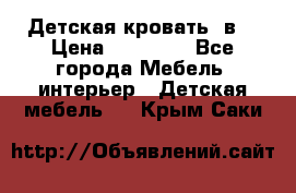 Детская кровать 3в1 › Цена ­ 18 000 - Все города Мебель, интерьер » Детская мебель   . Крым,Саки